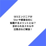 SESエンジニアがSIerや事業会社に転職するメリットとは？求められるスキルや注意点など解説！